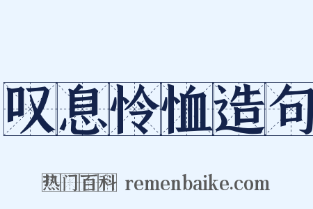 叹息怜恤造句是什么意思的图片